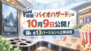 映画『バイオハザード』は10月9日公開！全13バージョンで上映決定