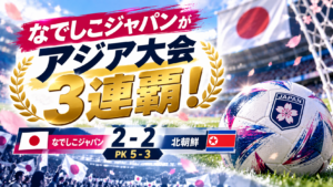 なでしこジャパンがアジア大会3連覇！北朝鮮とPK5-3、2-2からの決着