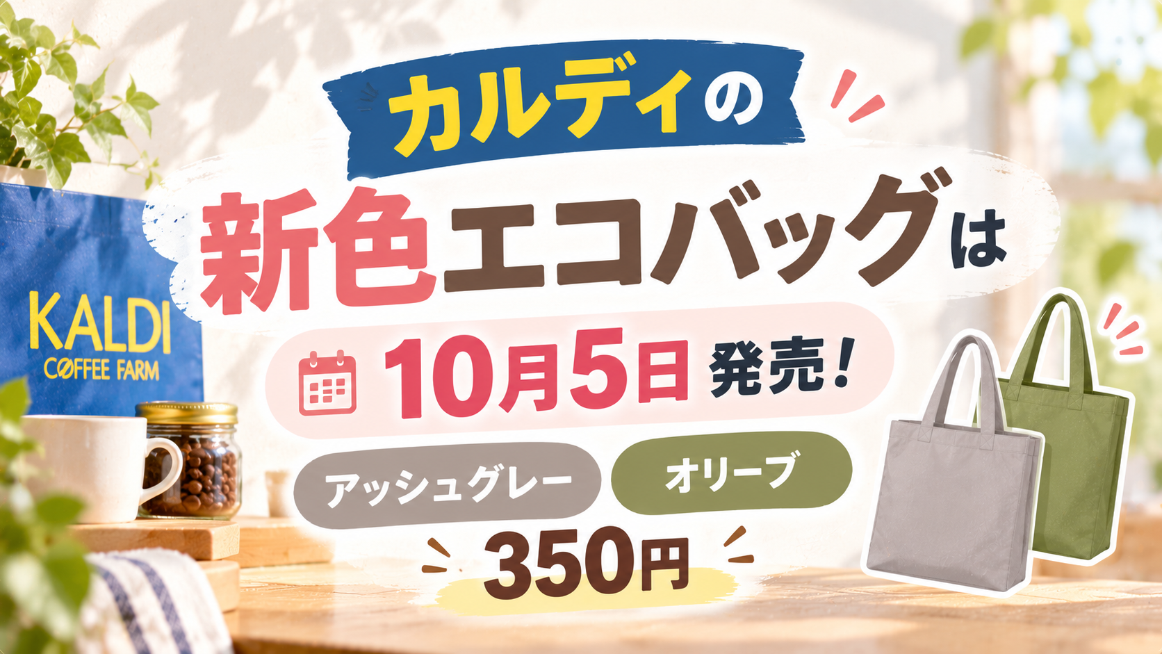カルディの新色エコバッグは10月5日発売!アッシュグレーとオリーブ350円