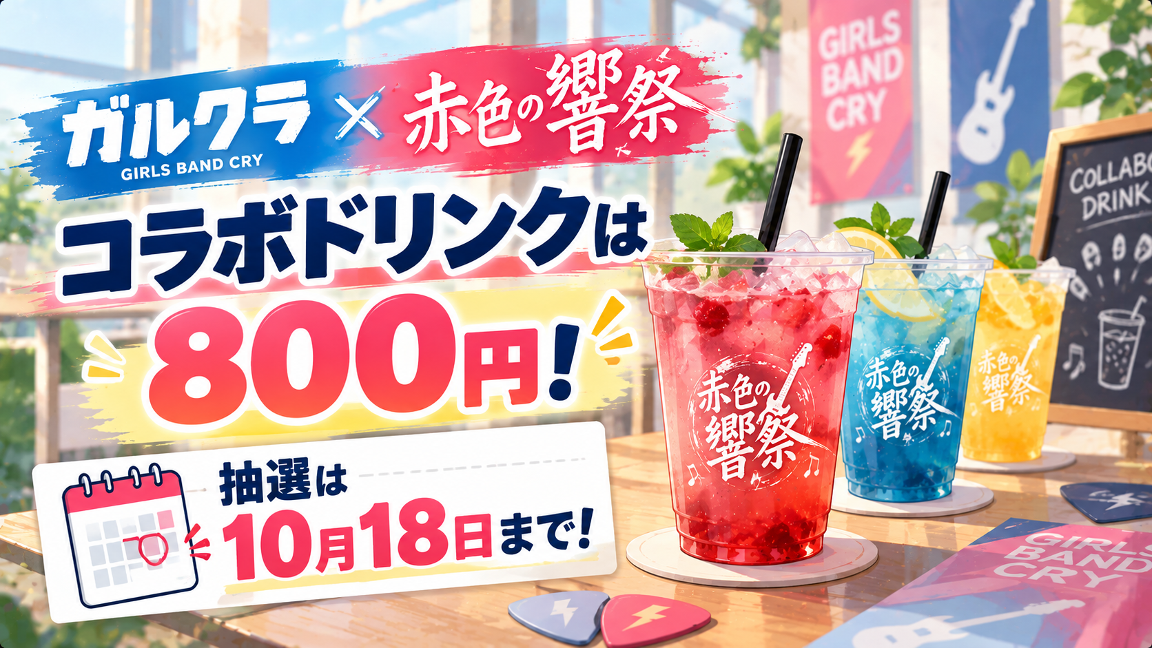 ガルクラ赤色の響祭のコラボドリンクは800円!抽選は10月18日まで
