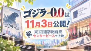 ゴジラ-0.0は11月3日公開！東京国際映画祭センターピースで上映