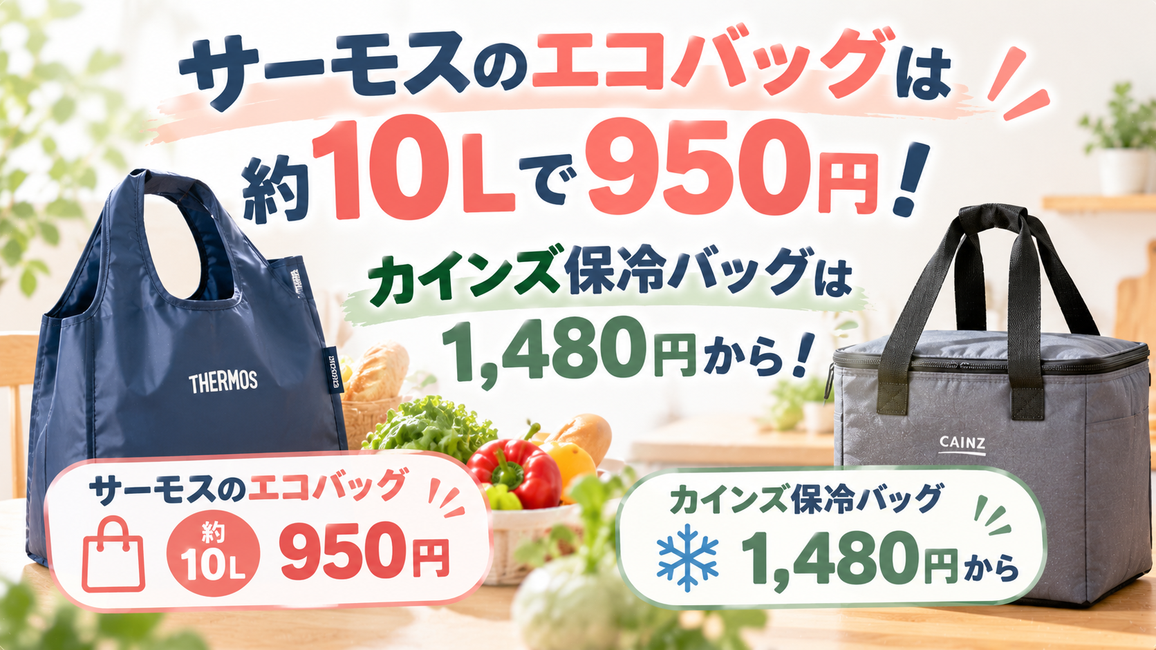 サーモスのエコバッグは約10Lで950円！カインズ保冷バッグは1,480円から