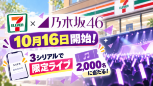 乃木坂46×セブンは10月16日開始！3シリアルで限定ライブ・2,000名
