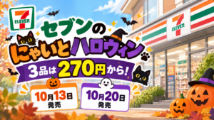 セブンのにゃいとハロウィン3品は270円から！10月13日・20日発売