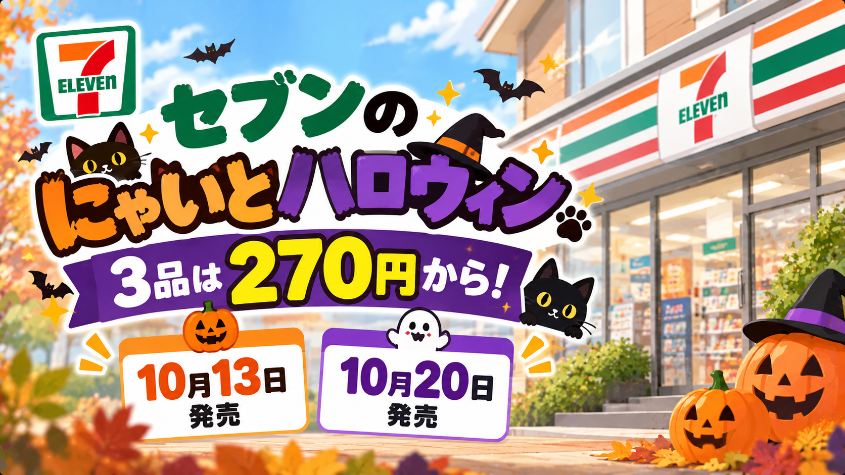 セブンのにゃいとハロウィン3品は270円から!10月13日・20日発売