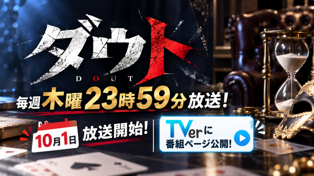 ダウトは毎週木曜23時59分放送！10月1日開始、TVerに番組ページ
