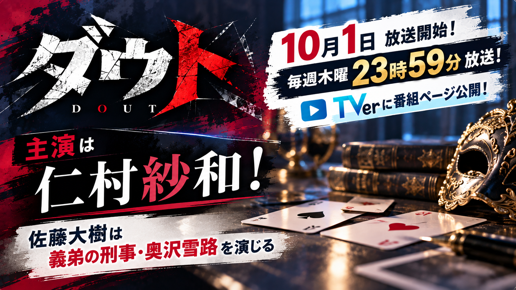 ダウト主演は仁村紗和！佐藤大樹は義弟の刑事・奥沢雪路を演じる