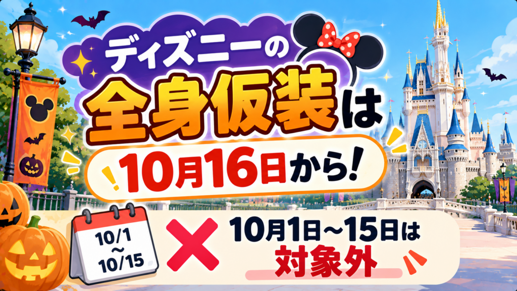 ディズニーの全身仮装は10月16日から！10月1〜15日は対象外