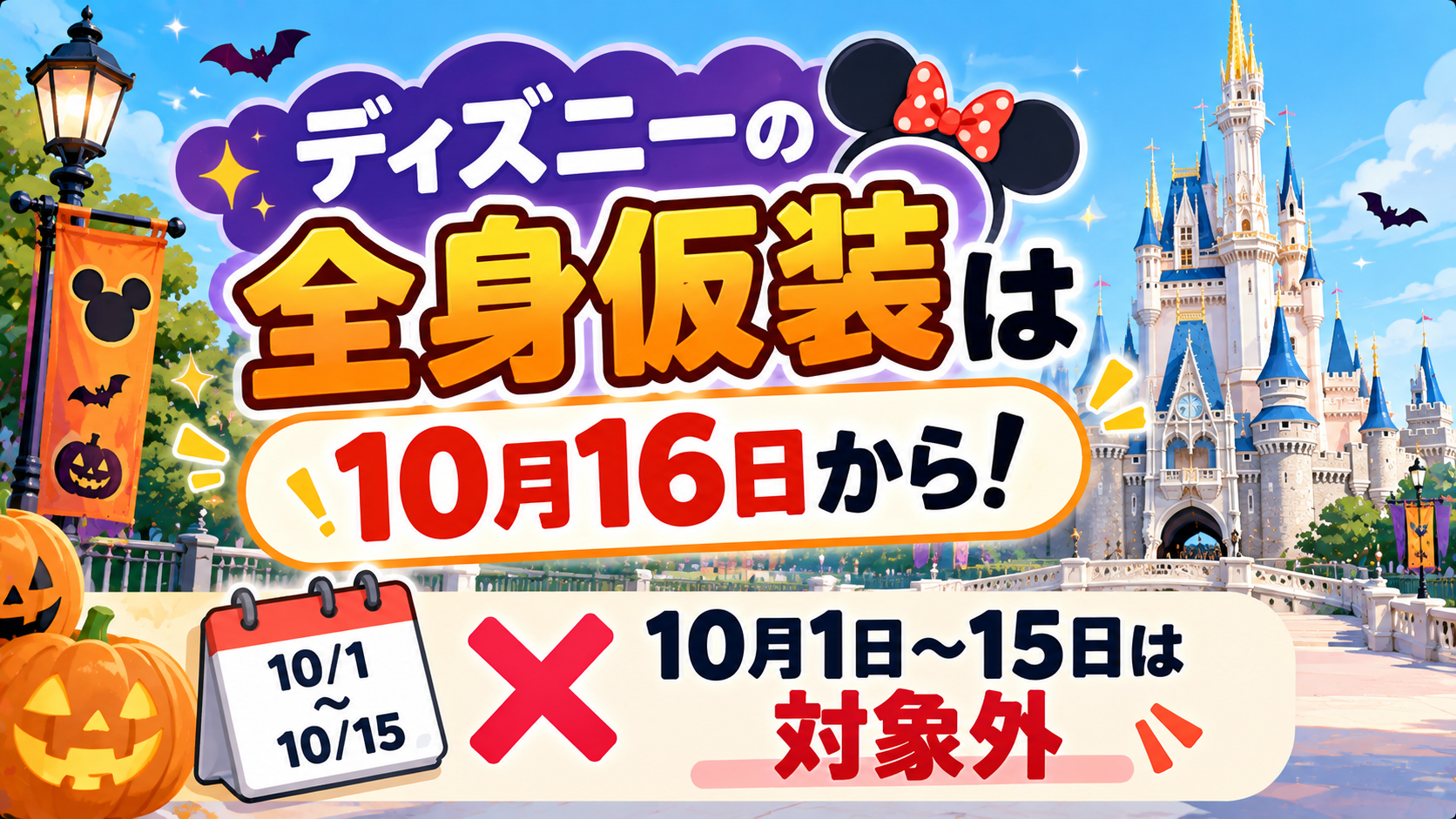 ディズニーの全身仮装は10月16日から！10月1〜15日は対象外