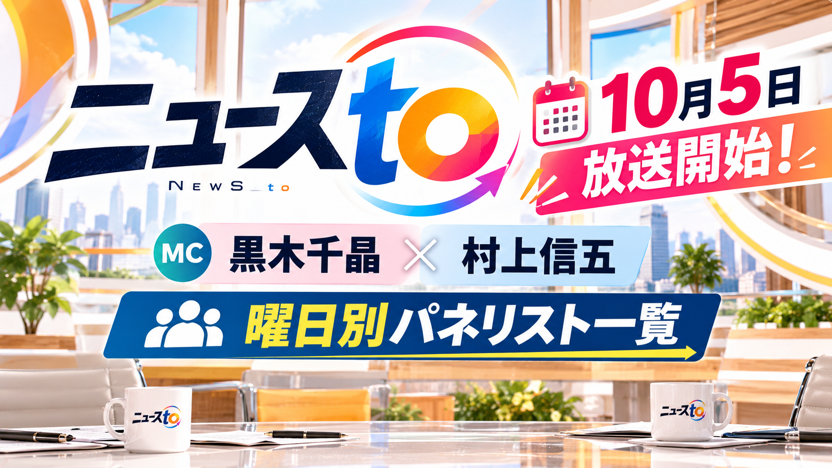 ニュースtoは10月5日開始！MCは黒木千晶と村上信五、曜日別パネリスト一覧