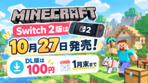 マイクラSwitch 2版は10月27日発売！DL版は100円で1月末まで