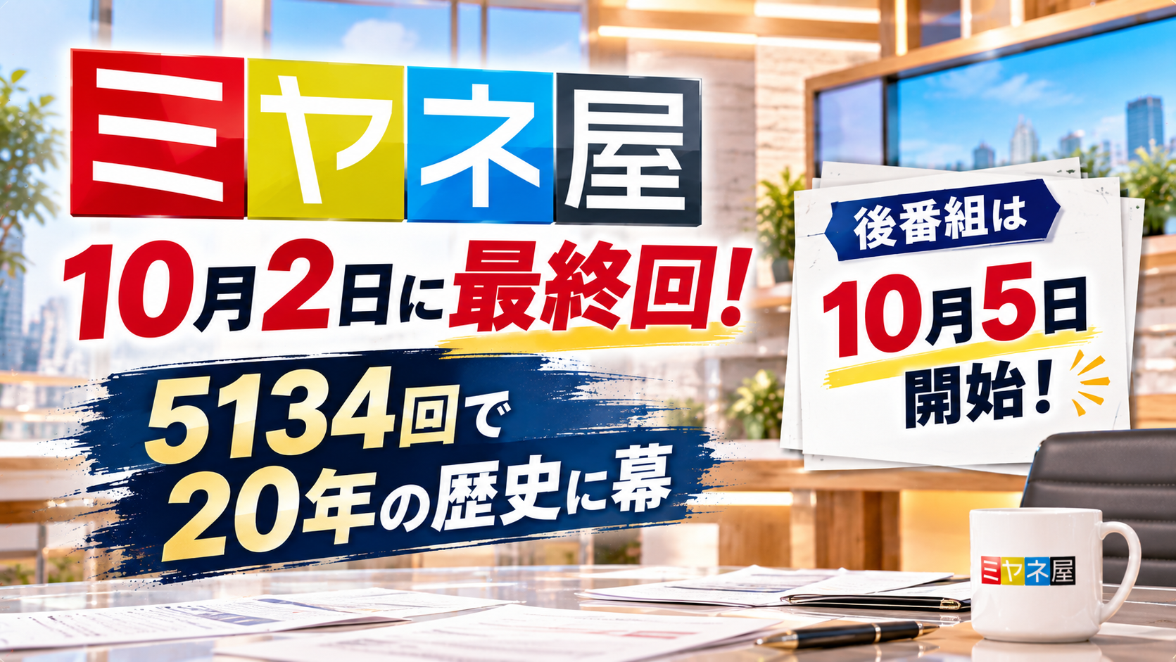 ミヤネ屋は10月2日に最終回！5134回で20年の歴史に幕、後番組は5日開始