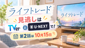 ライフトレードの見逃しはTVerとU-NEXTで！第2話は10月15日
