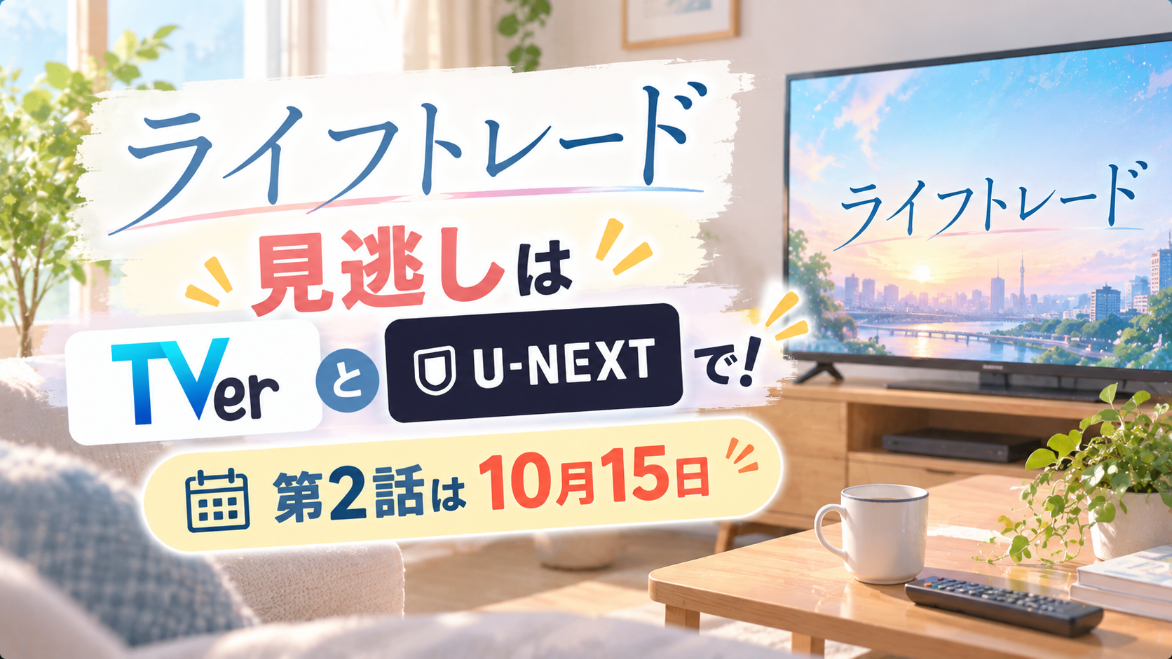 ライフトレードの見逃しはTVerとU-NEXTで！第2話は10月15日