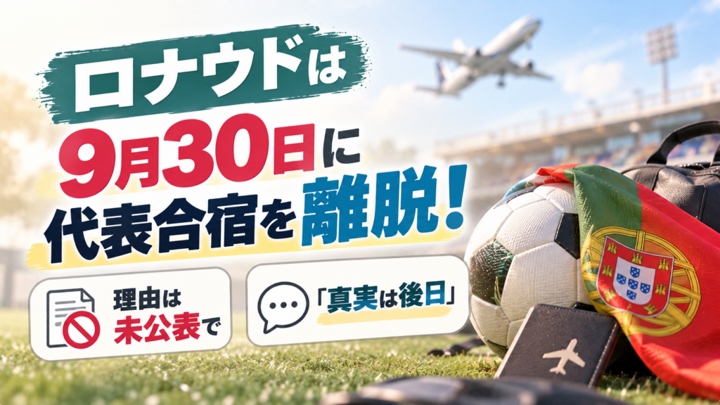 ロナウドは9月30日に代表合宿を離脱！理由は未公表で「真実は後日」