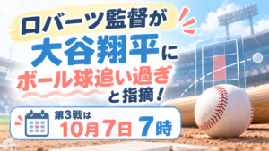 ロバーツ監督が大谷翔平にボール球追い過ぎと指摘！第3戦は10月7日7時