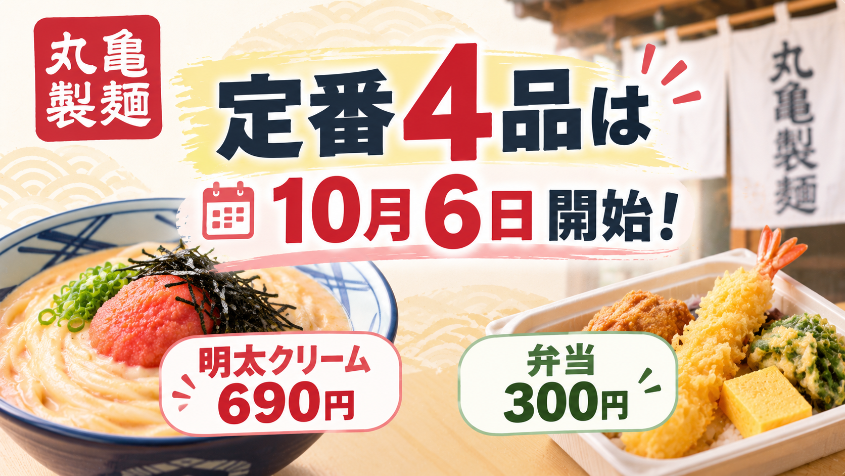 丸亀製麺の定番4品は10月6日開始!明太クリーム690円・弁当300円