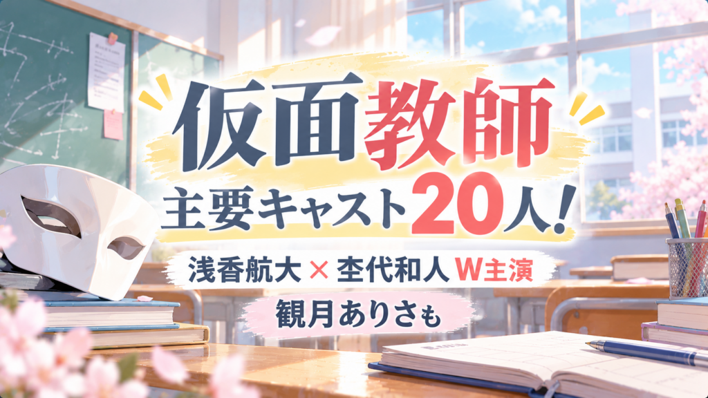 仮面教師の主要キャスト20人！浅香航大×杢代和人W主演、観月ありさも