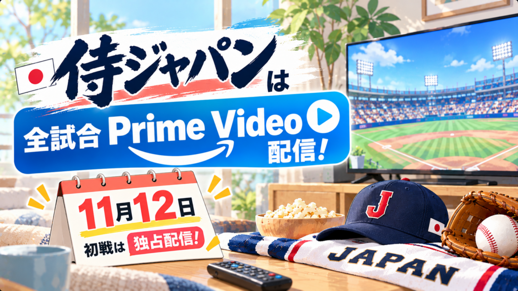 侍ジャパンは全試合Prime Video配信！11月12日初戦は独占