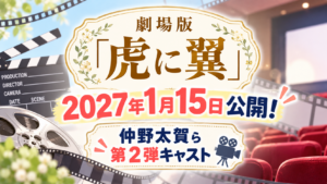 劇場版「虎に翼」は2027年1月15日公開！仲野太賀ら第2弾キャスト