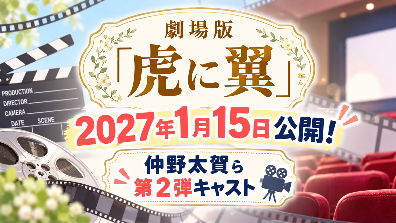劇場版「虎に翼」は2027年1月15日公開！仲野太賀ら第2弾キャスト