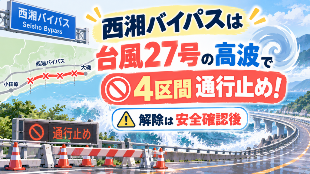 西湘バイパスは台風27号の高波で4区間通行止め！解除は安全確認後