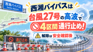 西湘バイパスは台風27号の高波で4区間通行止め！解除は安全確認後