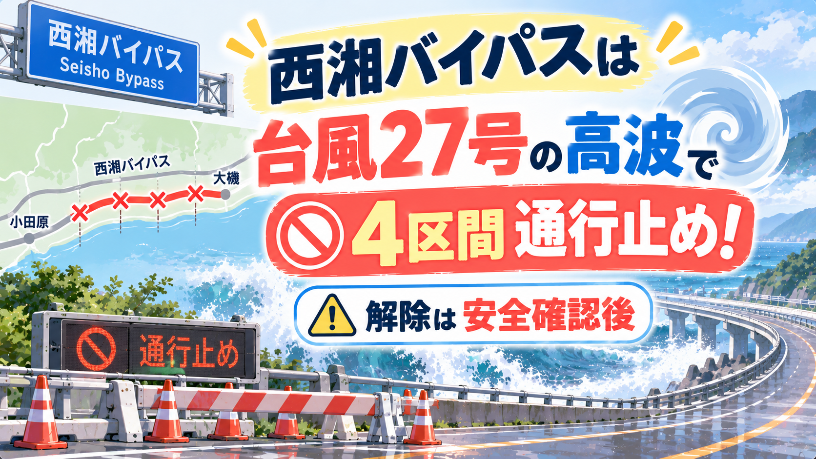 西湘バイパスは台風27号の高波で4区間通行止め!解除は安全確認後