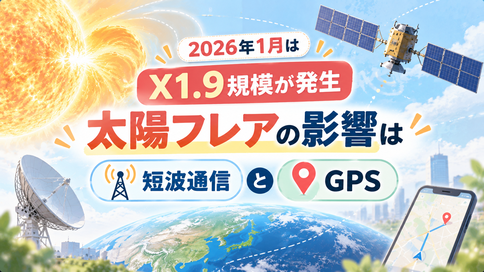 太陽フレアの影響は短波通信とGPS！2026年1月はX1.9規模が発生
