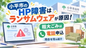 小平市のHP障害はランサムウェアが原因！粗大ごみは電話申込・問合せ先