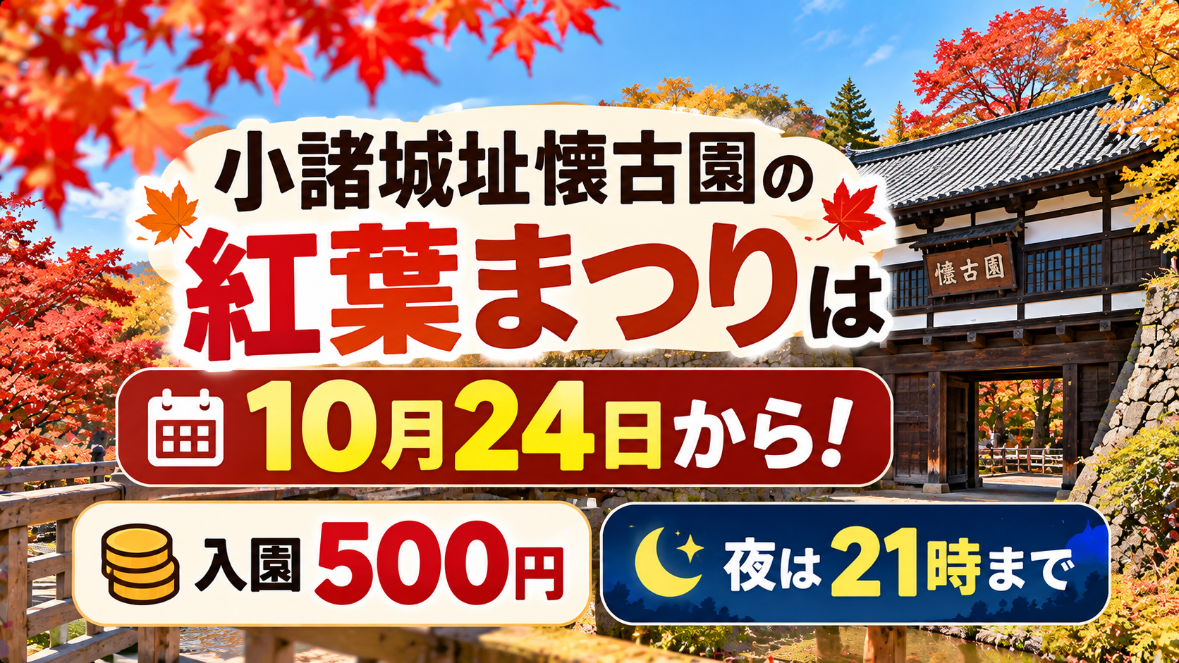 小諸城址懐古園の紅葉まつりは10月24日から!入園500円・夜は21時まで