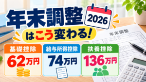 年末調整2026は基礎控除62万円！給与所得控除74万円・扶養136万円