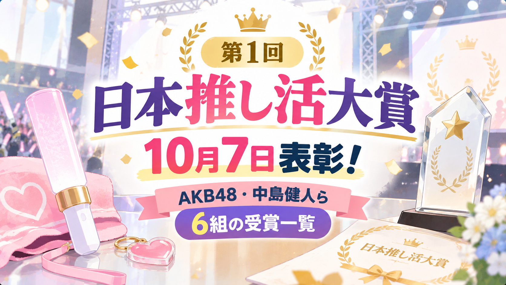 第1回日本推し活大賞は10月7日表彰!AKB48・中島健人ら6組の受賞一覧