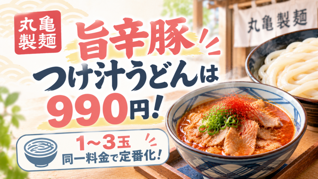 丸亀製麺の旨辛豚つけ汁うどんは990円！1〜3玉同一料金で定番化