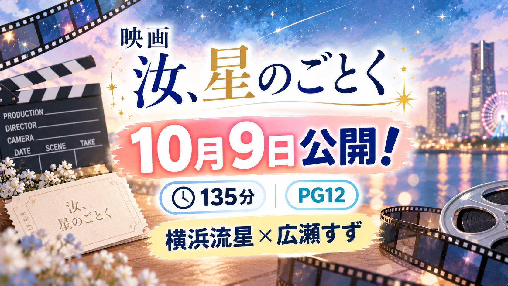 映画「汝、星のごとく」は10月9日公開!135分・PG12で横浜流星×広瀬すず