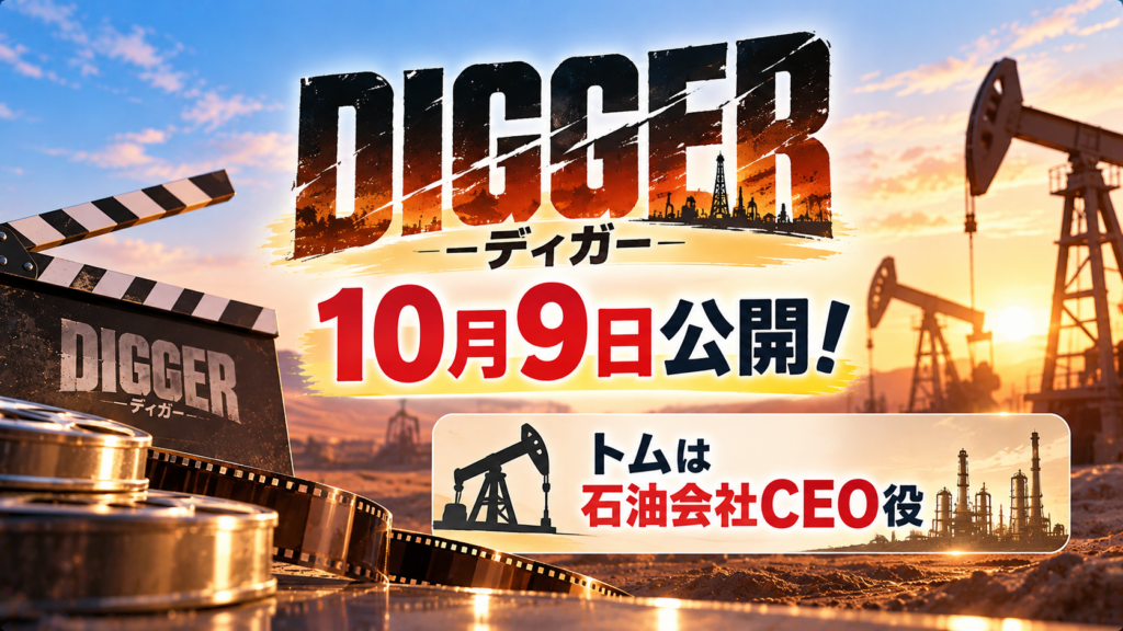 DIGGER／ディガーは10月9日公開！トムは石油会社CEO役