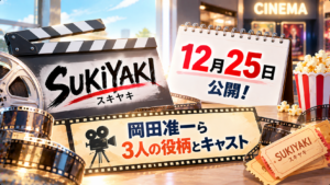映画SUKIYAKIは12月25日公開！岡田准一ら3人の役柄とキャスト