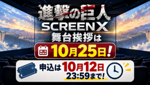 進撃の巨人SCREENX舞台挨拶は10月25日！申込は10月12日23:59まで