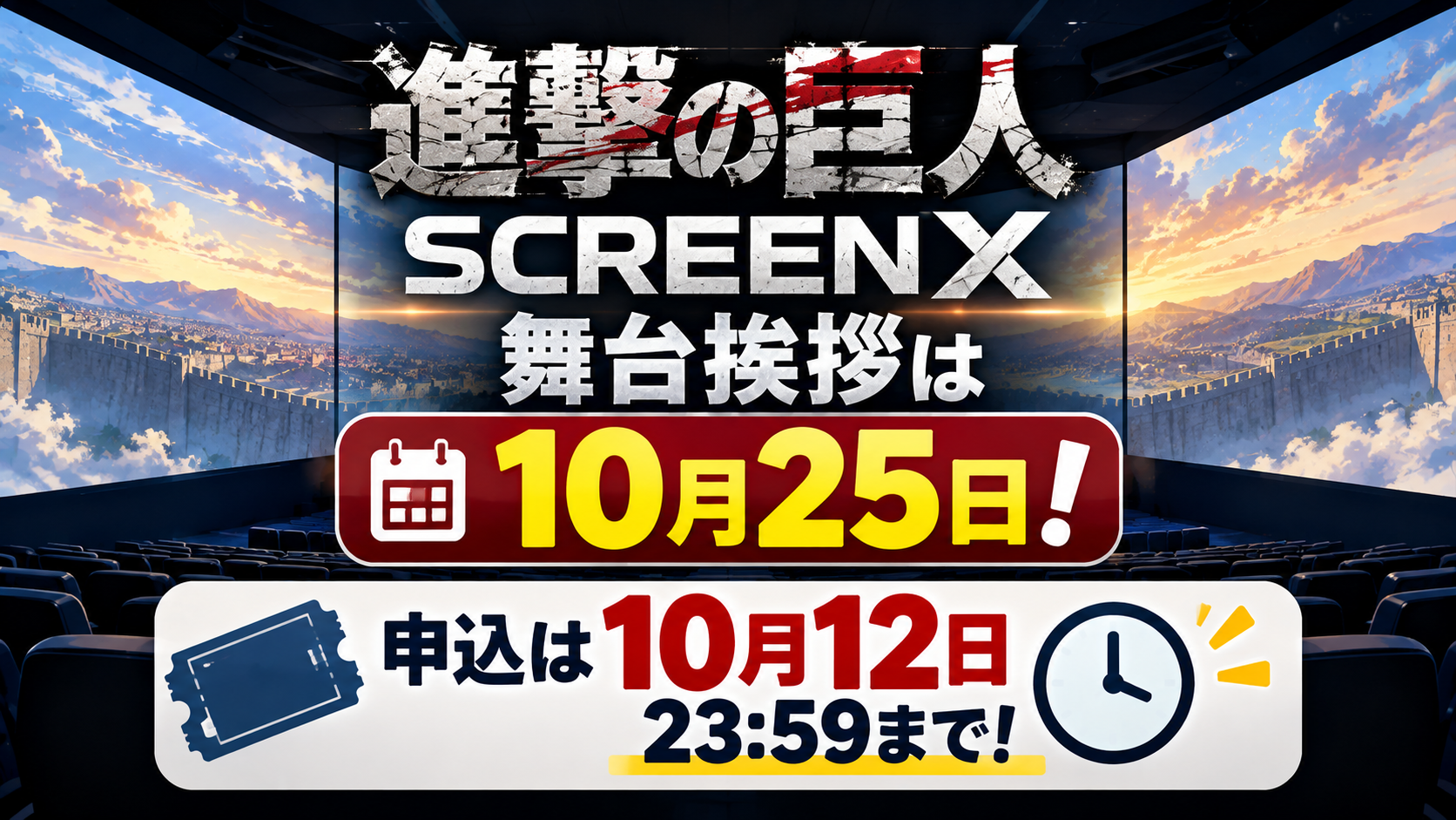進撃の巨人SCREENX舞台挨拶は10月25日！申込は10月12日23:59まで