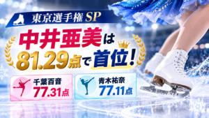 中井亜美は東京選手権SP81.29点で首位！千葉百音77.31点、青木祐奈77.11点
