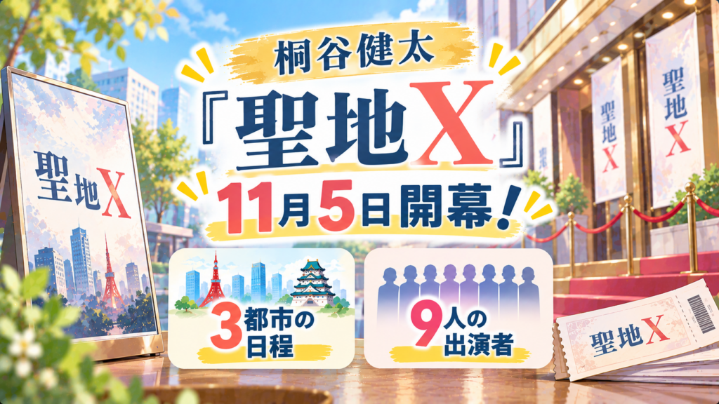 桐谷健太『聖地X』は11月5日開幕！3都市の日程と出演者9人