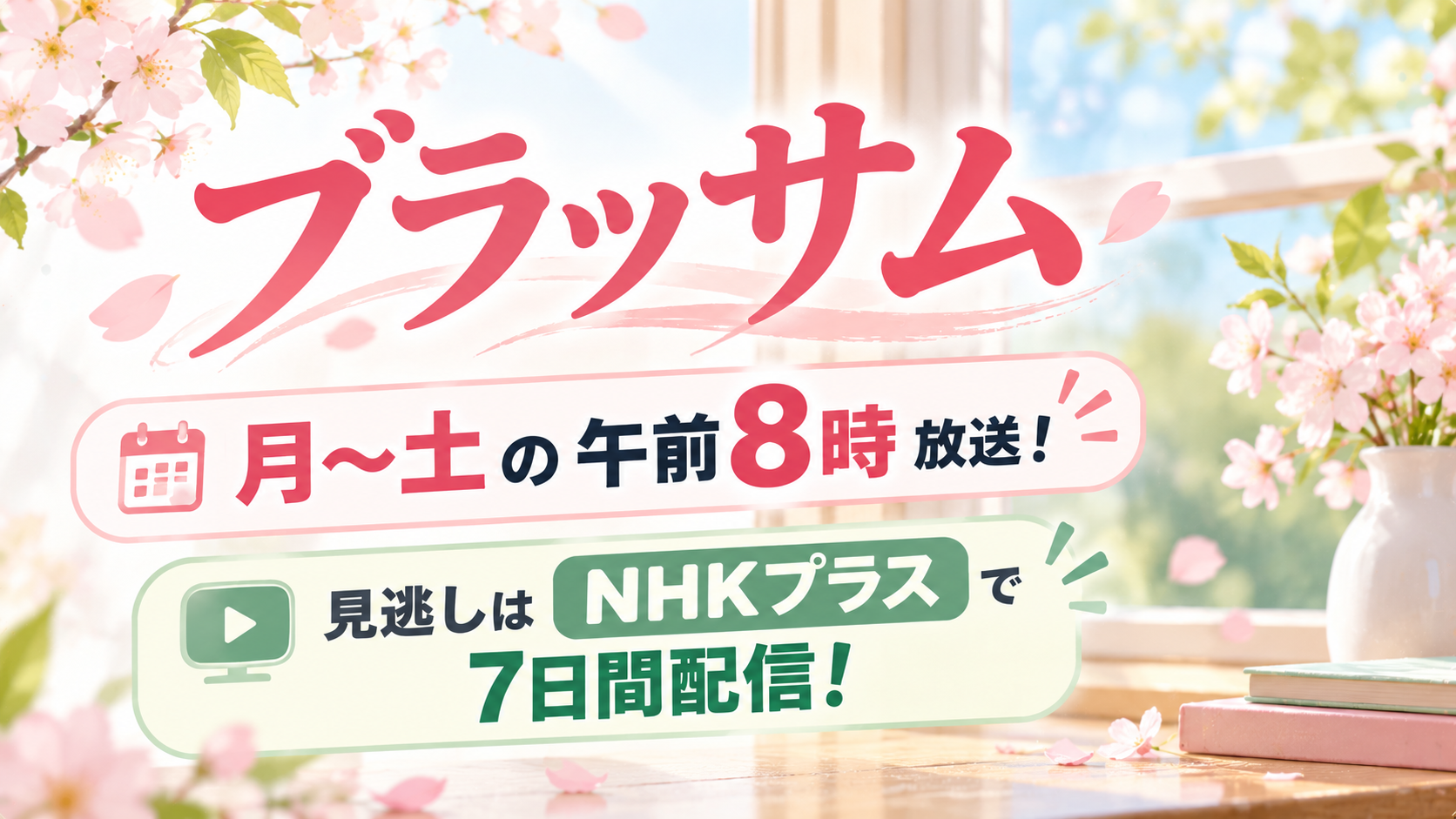 ブラッサムは月〜土の午前8時放送！見逃しはNHKプラスで7日間配信