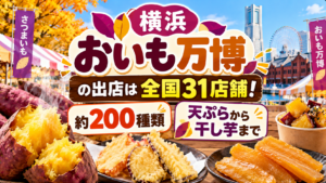 横浜おいも万博の出店は全国31店舗！約200種類・天ぷらから干し芋まで