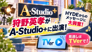 狩野英孝がA-Studio+出演！HYDEのメッセージに大興奮、見逃しはTVer
