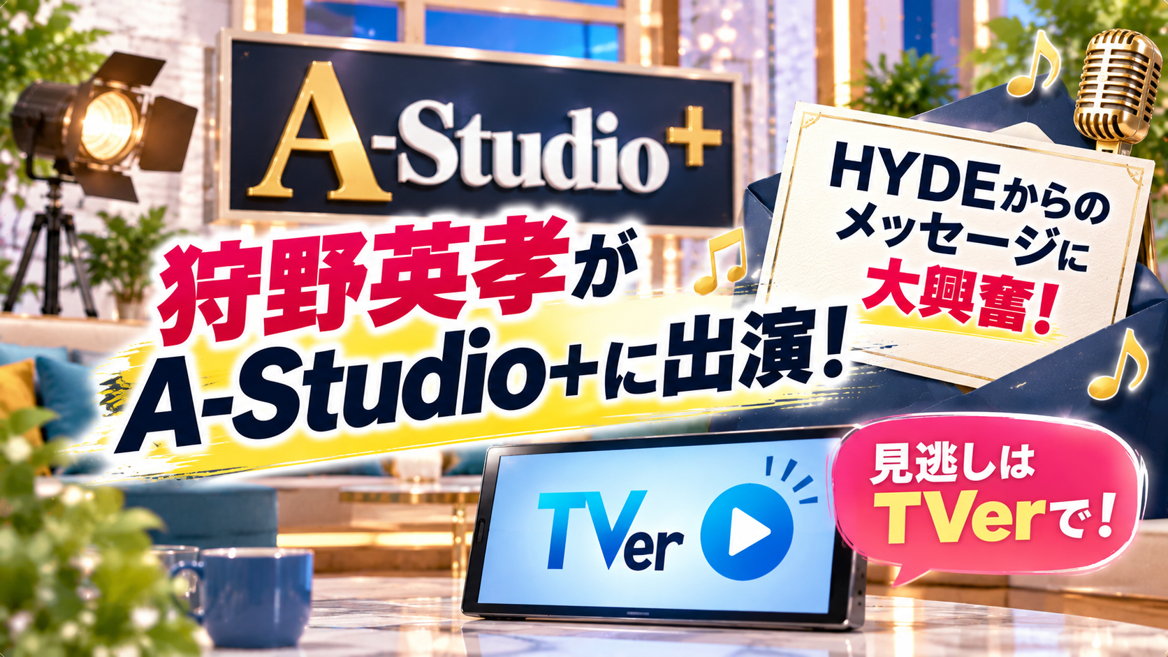 狩野英孝がA-Studio+出演！HYDEのメッセージに大興奮、見逃しはTVer