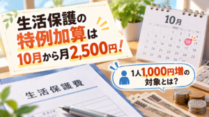 生活保護の特例加算は10月から月2,500円！1人1,000円増の対象