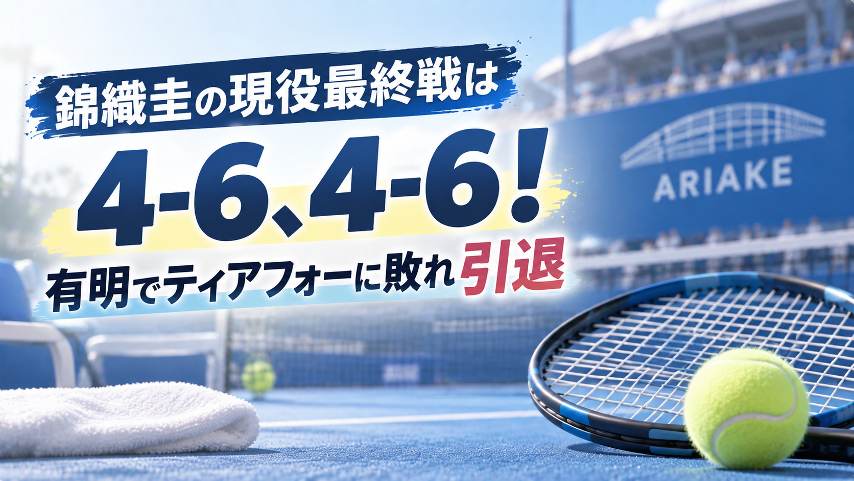 錦織圭の現役最終戦は4-6、4-6！有明でティアフォーに敗れ引退