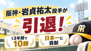 阪神・岩貞祐太投手が引退！13年間で10勝、日本一に貢献