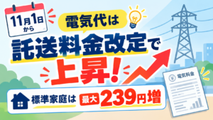 電気代は11月1日から託送料金改定で上昇！標準家庭は最大239円増