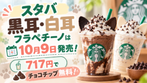スタバ黒耳・白耳フラペチーノは10月9日発売！717円でチョコチップ無料